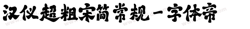 汉仪超粗宋简 常规字体转换